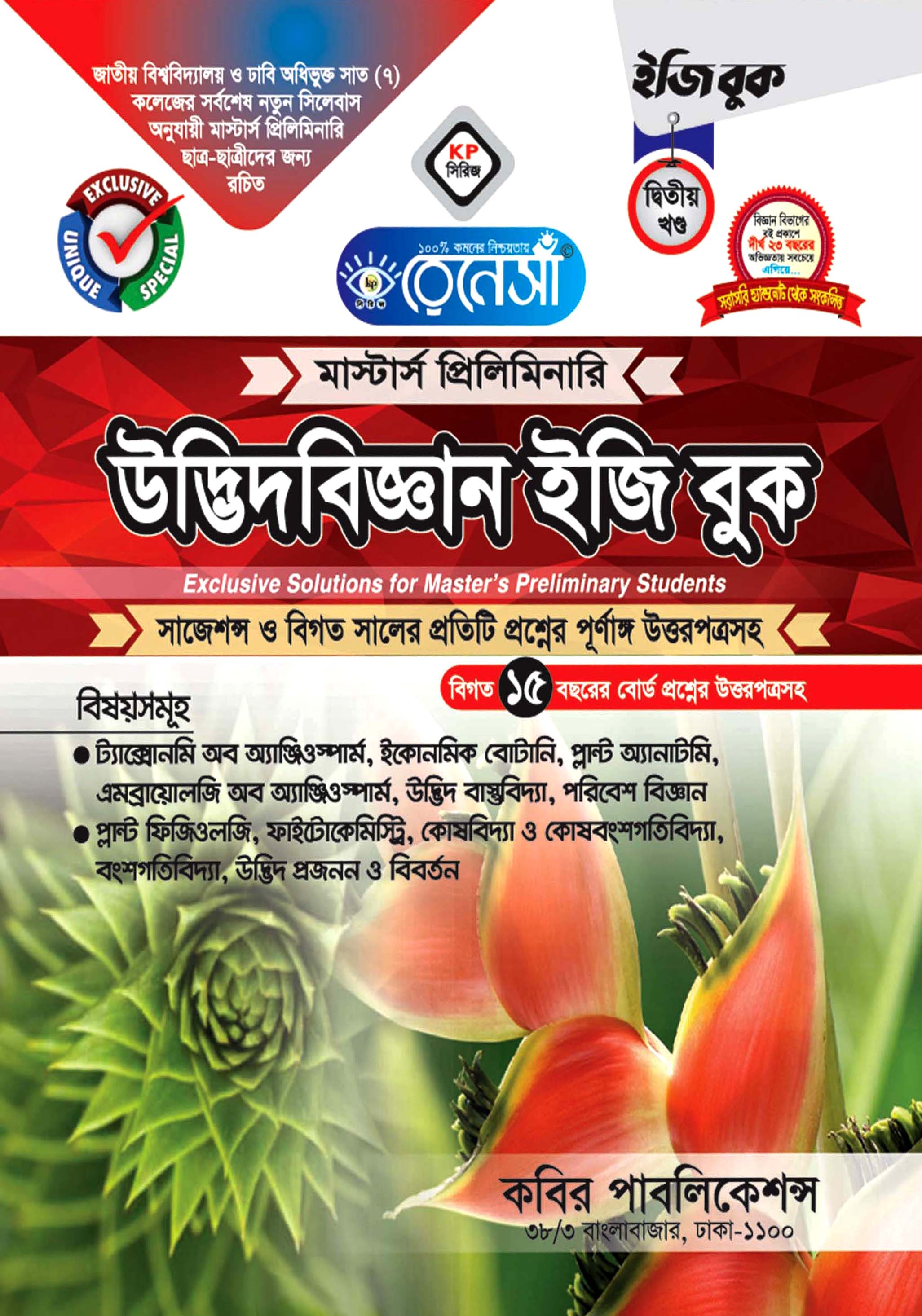 উদ্ভিদবিজ্ঞান ইজি বুক (দ্বিতীয় খণ্ড) মাস্টার্স প্রিলিমিনারি
