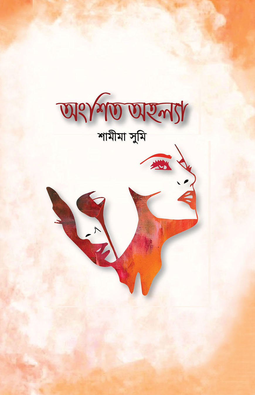 অংশিত অহল্যা