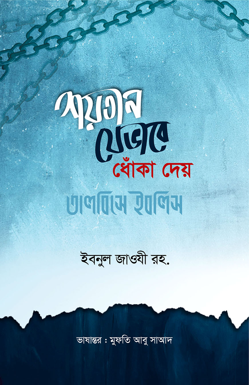 শয়তান যেভাবে ধোঁকা দেয় : তালবিসে ইবলিস