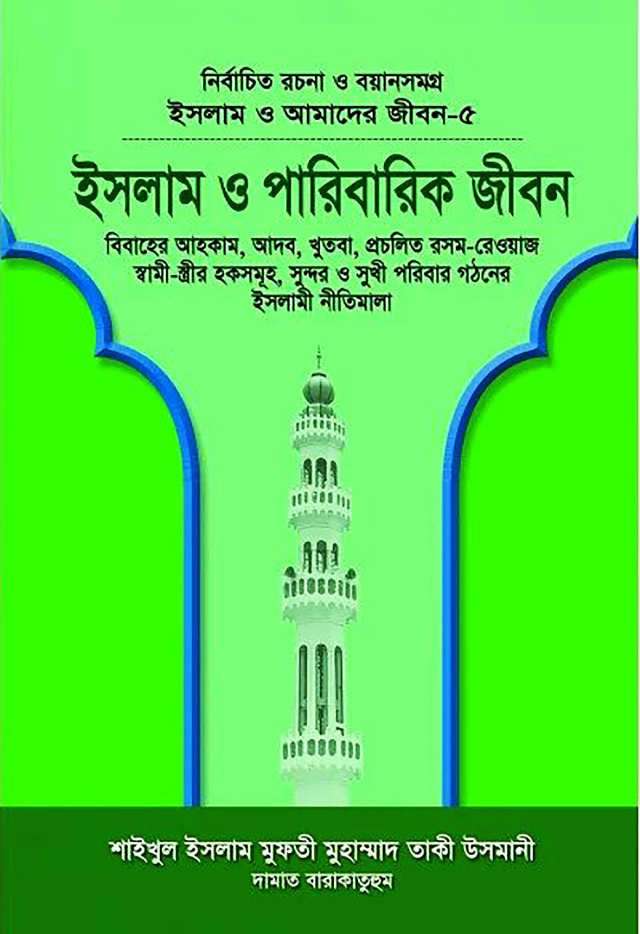 ইসলাম ও আমাদের জীবন-৫ : ইসলাম ও পারিবারিক জীবন