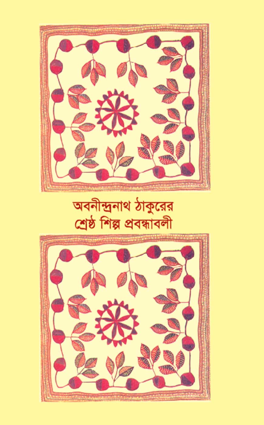 শ্রেষ্ঠ শিল্প প্রবন্ধাবলী