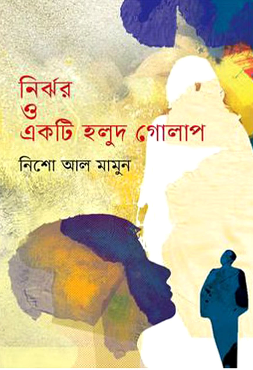 নির্ঝর ও একটি হলুদ গোলা