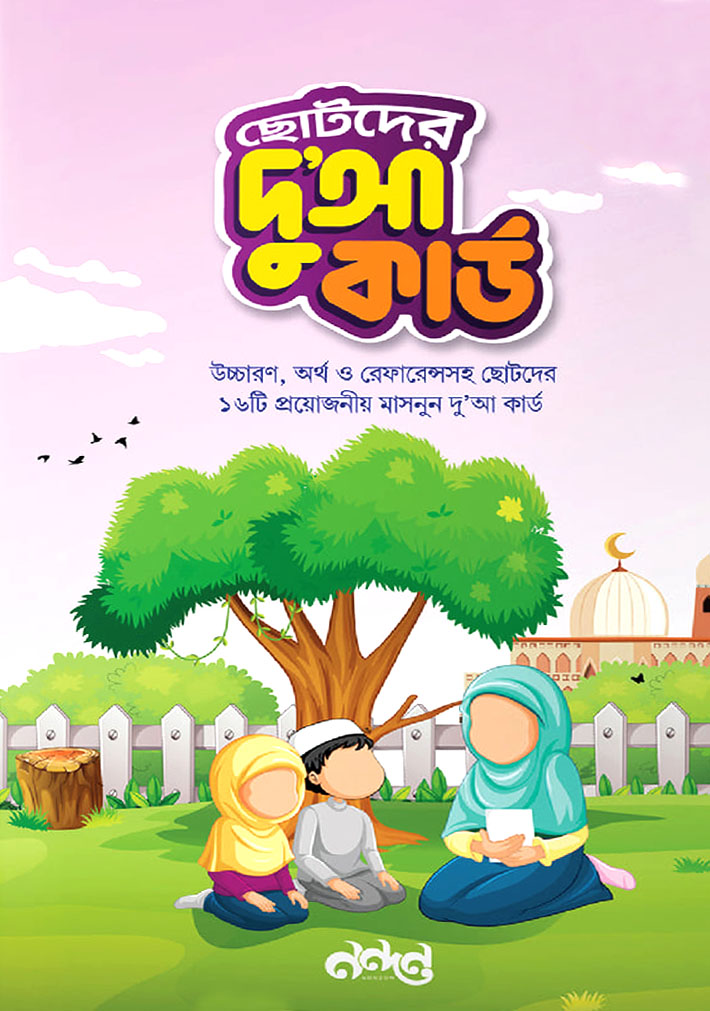 ছোটদের দু’আ কার্ড