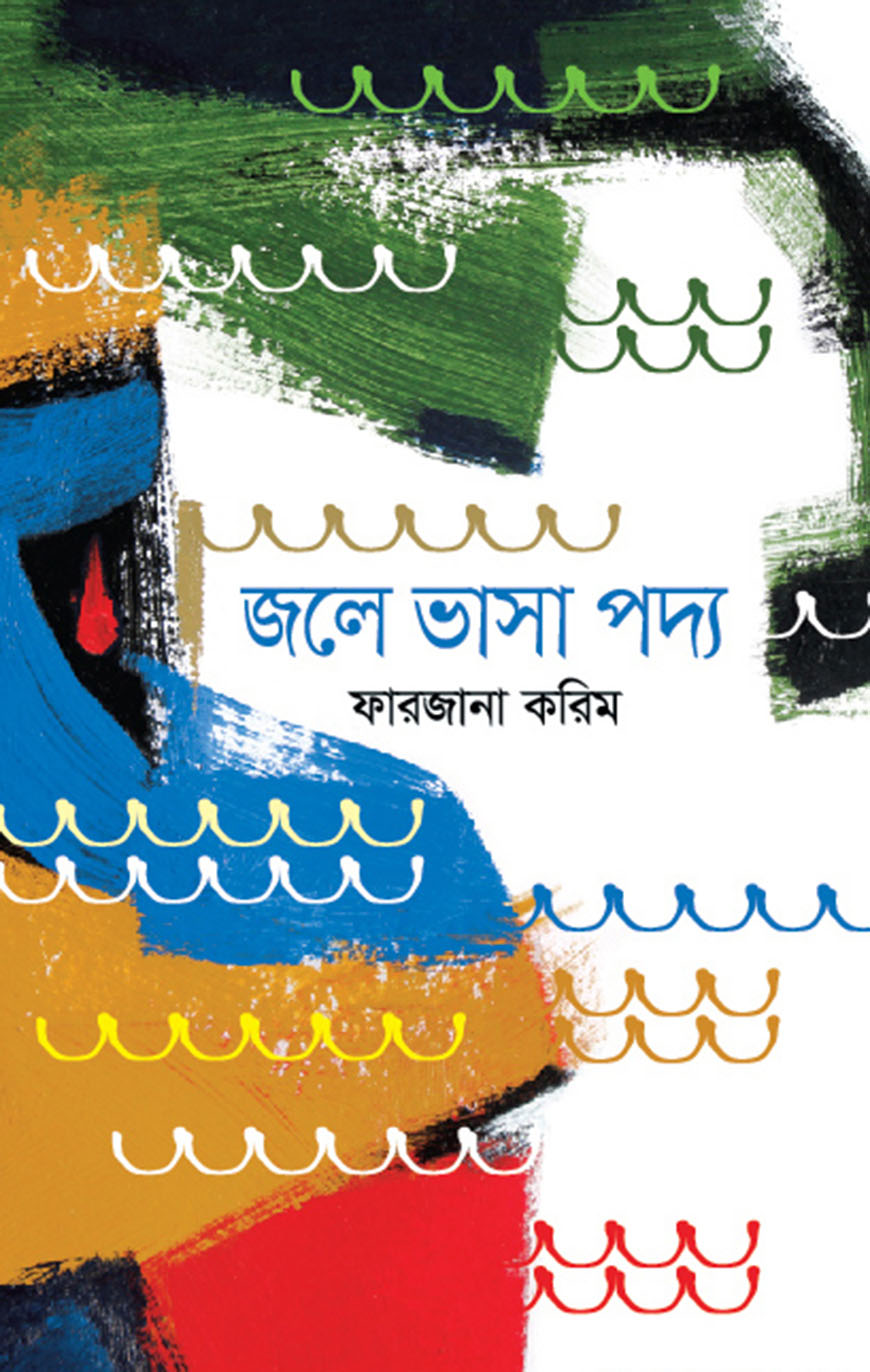 জলে ভাসা পদ্য