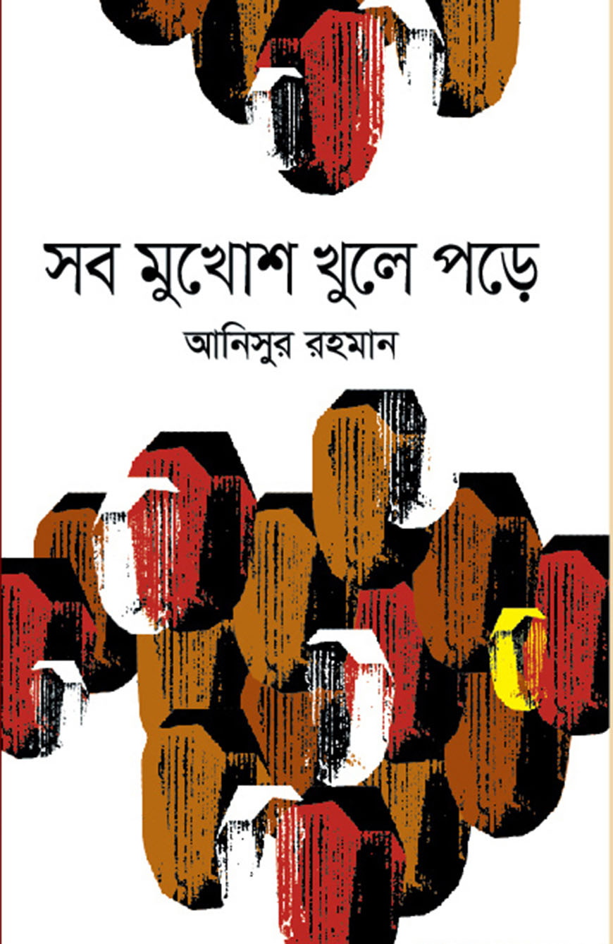 সব মুখোশ খুলে পড়ে