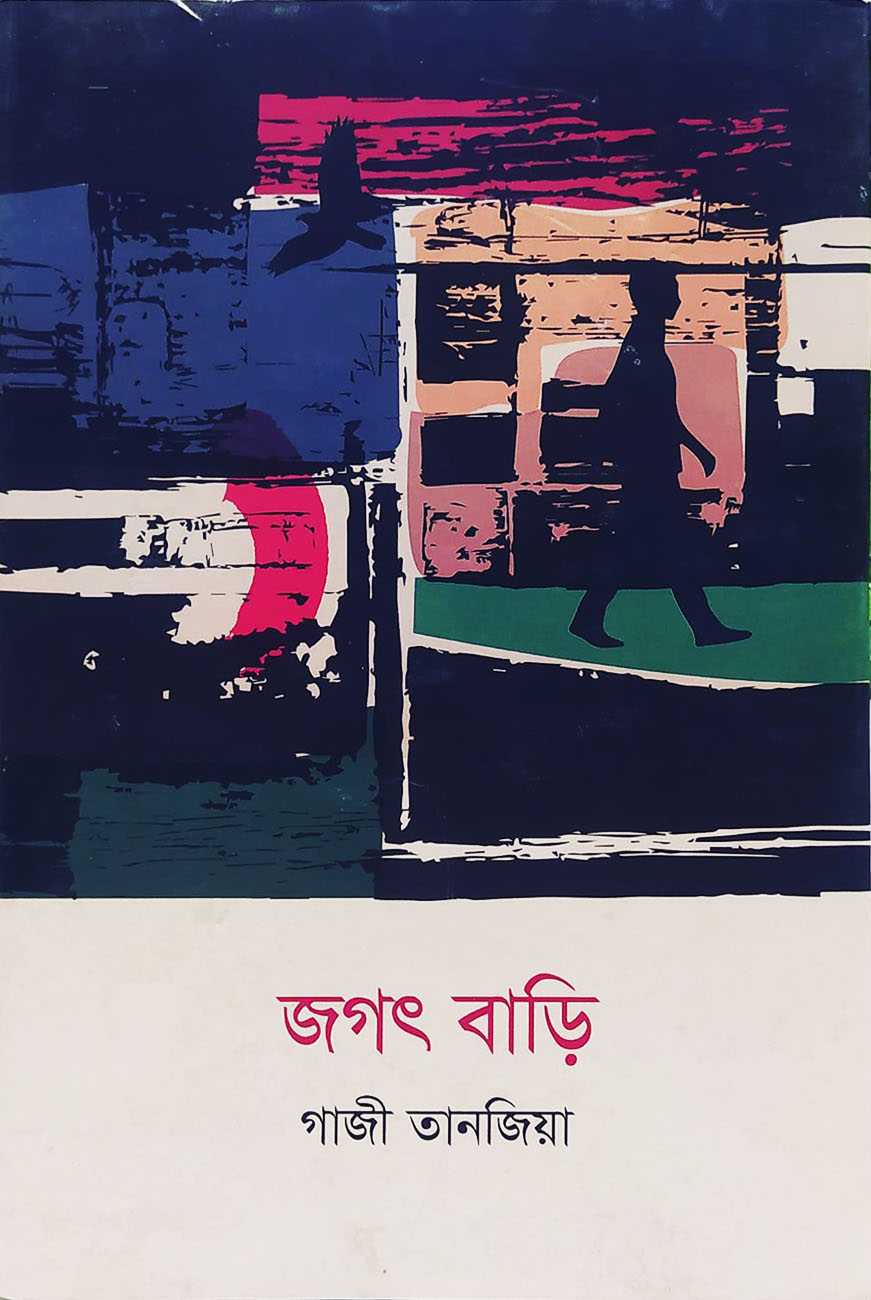 জগৎ বাড়ি