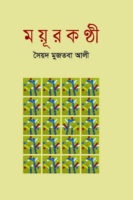 ময়ূরকণ্ঠী