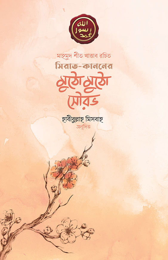 সিরাত কাননের মুঠো মুঠো সৌরভ