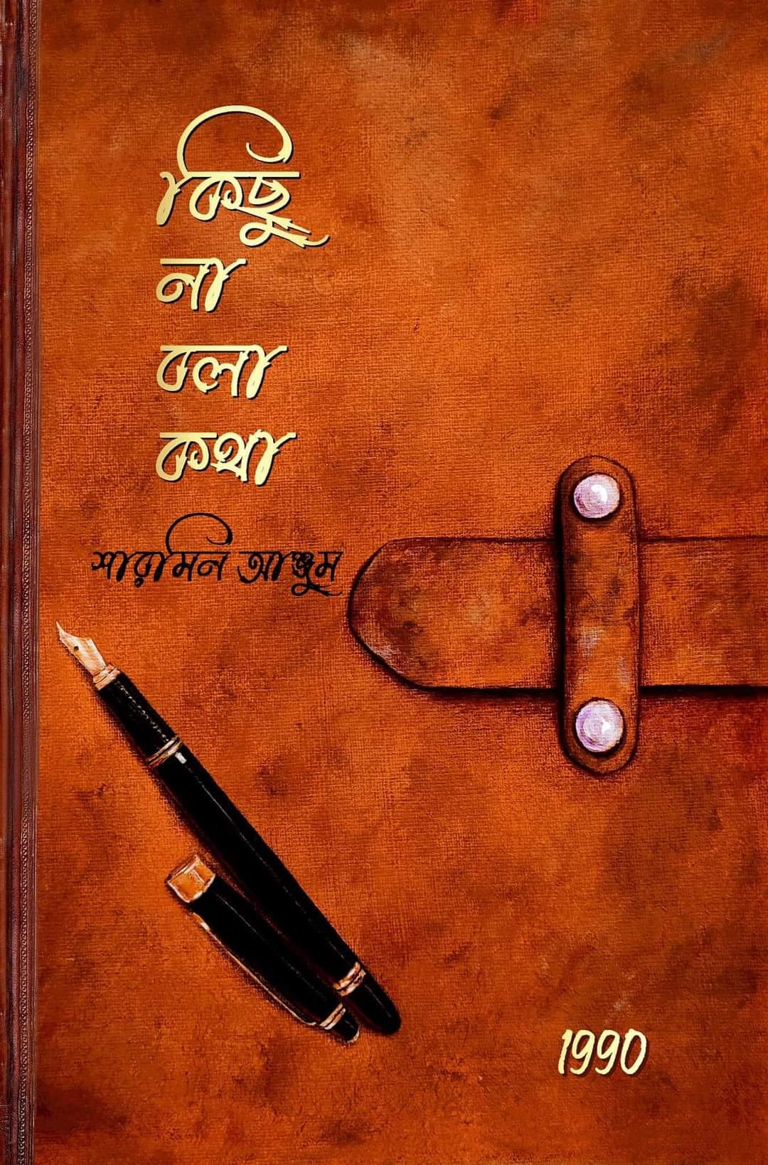 কিছু না বলা কথা