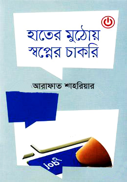 হাতের মুঠোয় স্বপ্নের চাকরি