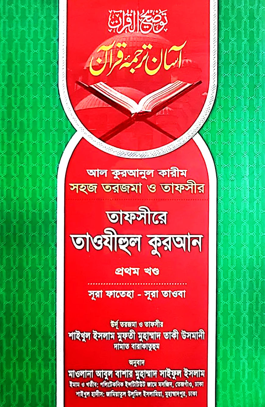 তাফসীরে তাওযীহুল কুরআন-প্রথম খণ্ড