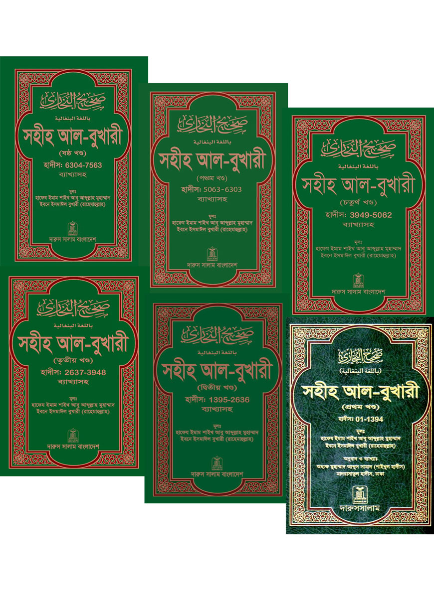 সহীহ আল-বুখারী (১ থেকে ৬ খন্ড একত্রে) : হাদীস ০১-৭৫৬৩ ব্যাখ্যাসহ