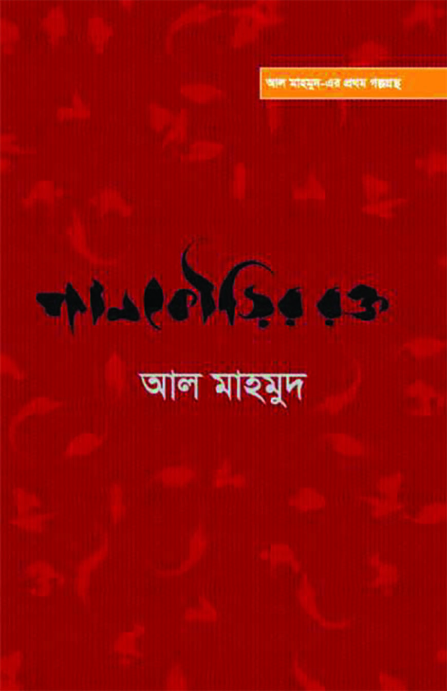 পানকৌড়ির রক্ত (হার্ডকভার)