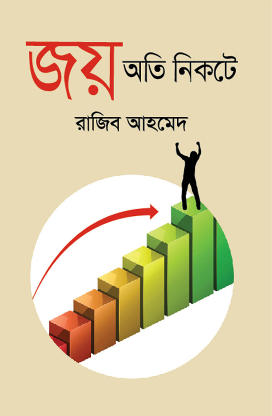 জয় অতি নিকটে