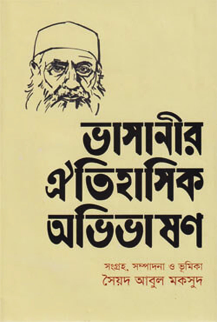 ভাসানীর ঐতিহাসিক অভিভাষণ