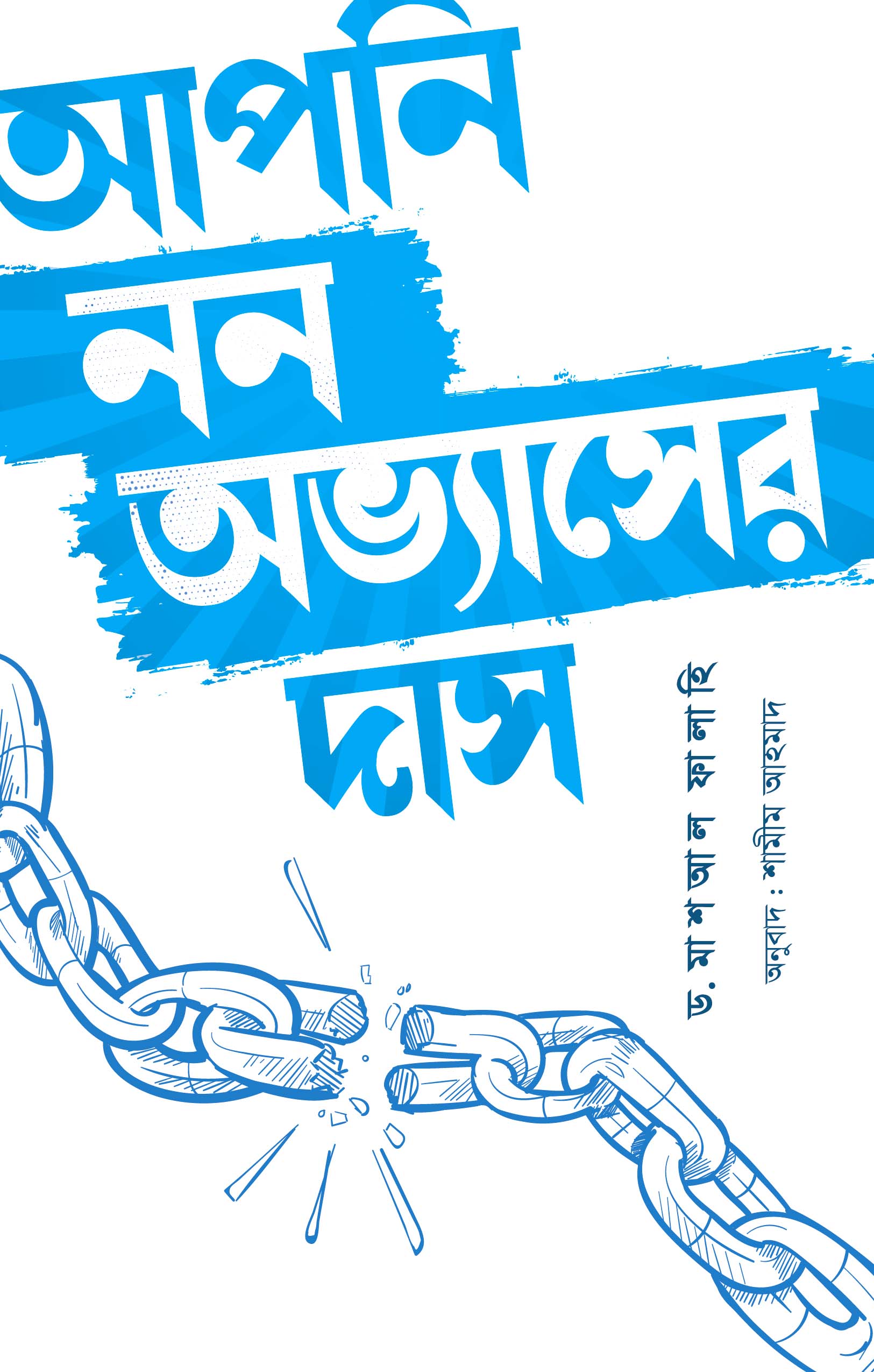 আপনি নন অভ্যাসের দাস