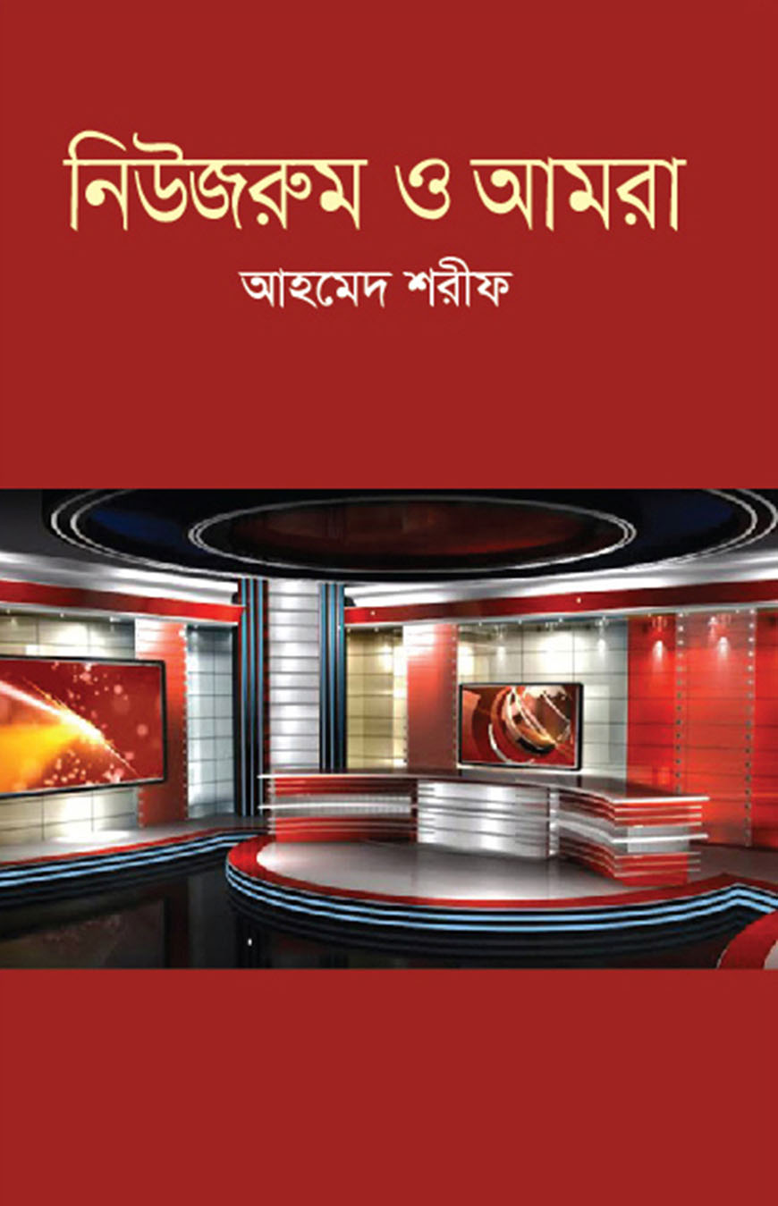 নিউজরুম ও আমরা