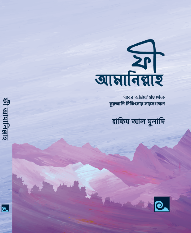 ফী আমানিল্লাহ