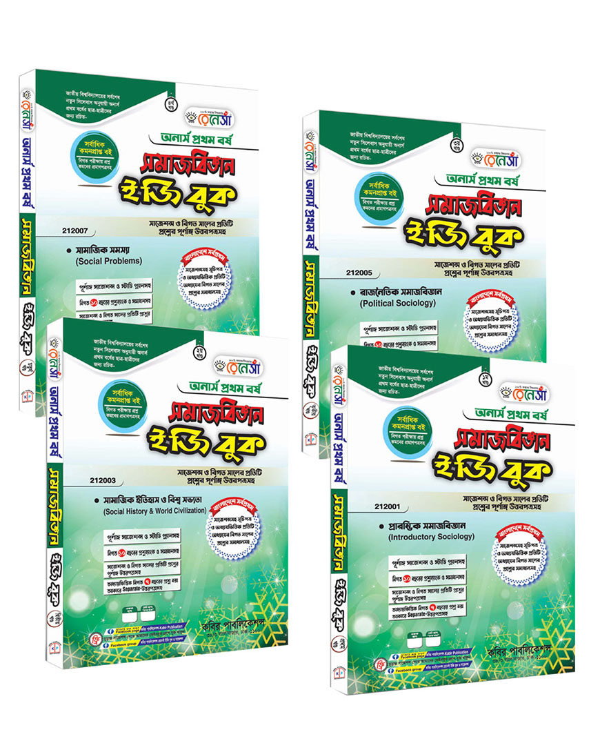 রেনেসাঁ সমাজবিজ্ঞান ইজি বুক ১ থেকে ৪ খণ্ড একত্রে) : অনার্স প্রথম বর্ষ (সাজশন্স ও বিগত সালের প্রতিটি প্রশ্নের পূর্ণাঙ্গ উত্তরপত্রসহ)