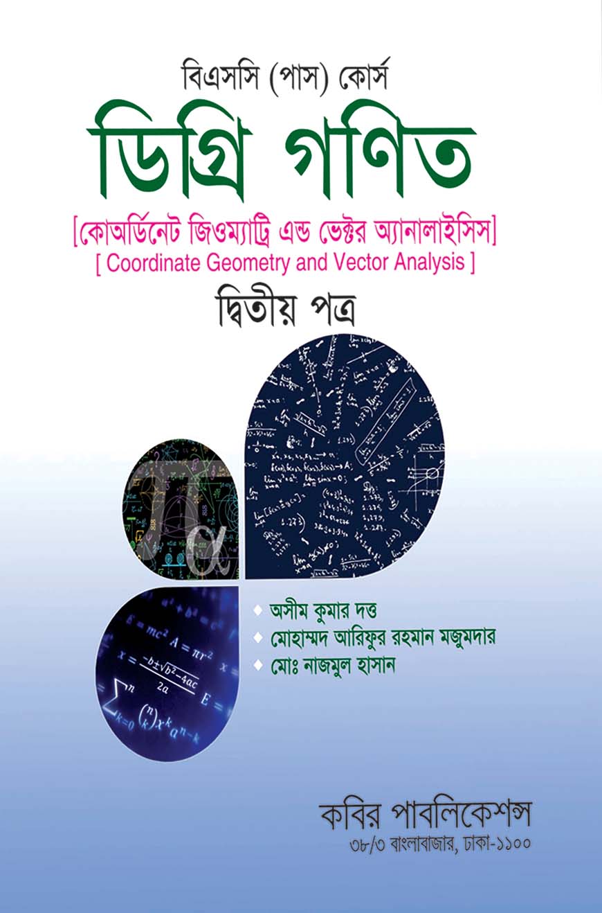 ডিগ্রি গণিত দ্বিতীয় পত্র - কোঅর্ডিনেট জিওম্যাট্রি এন্ড ভেক্টর অ্যানালাইসিস : বিএসসি (পাস) কোর্স - ডিগ্রি ১ম বর্ষ