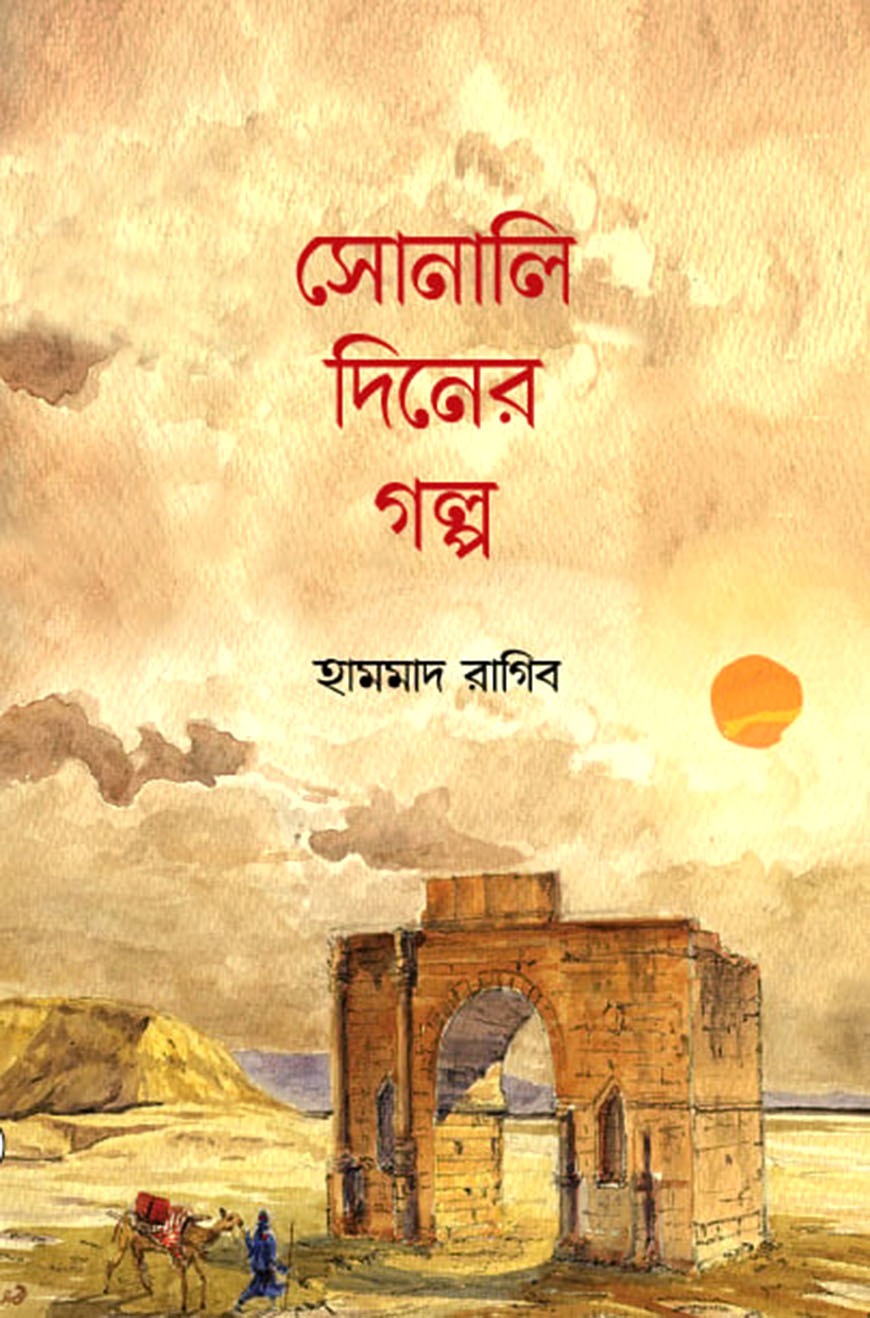 সোনালি দিনের গল্প