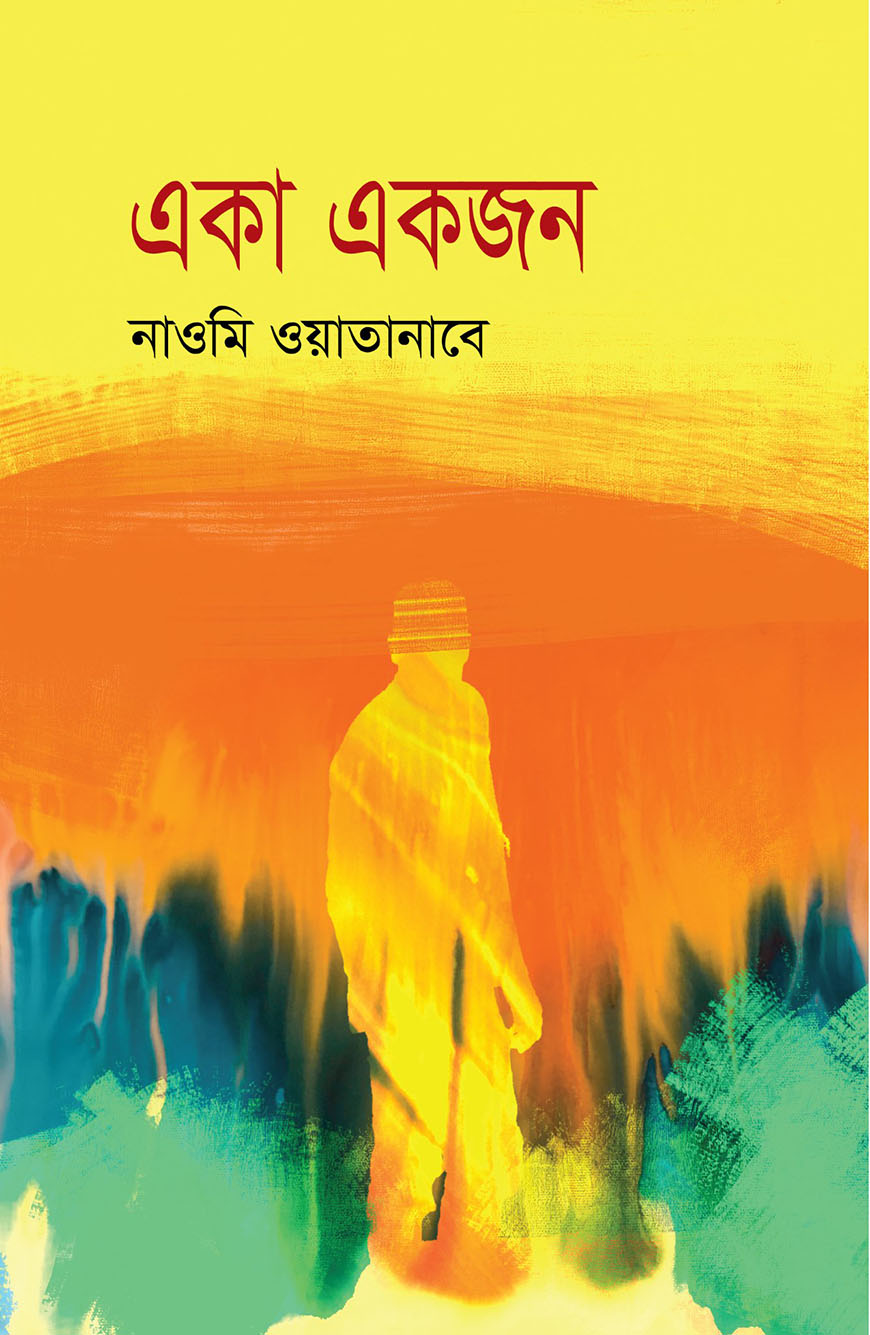 একা একজন