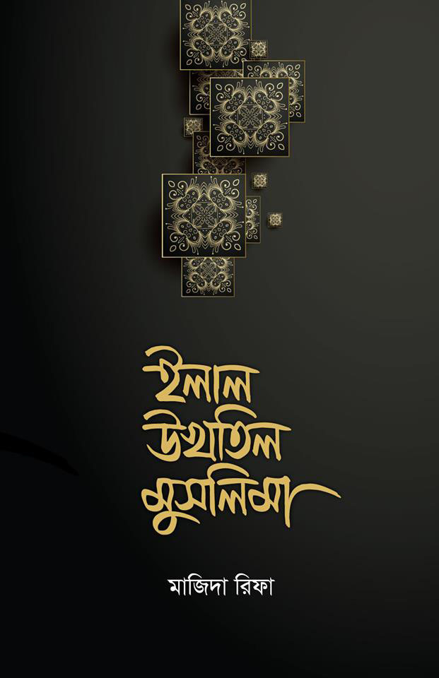 ইলাল উখতিল মুসলিমা