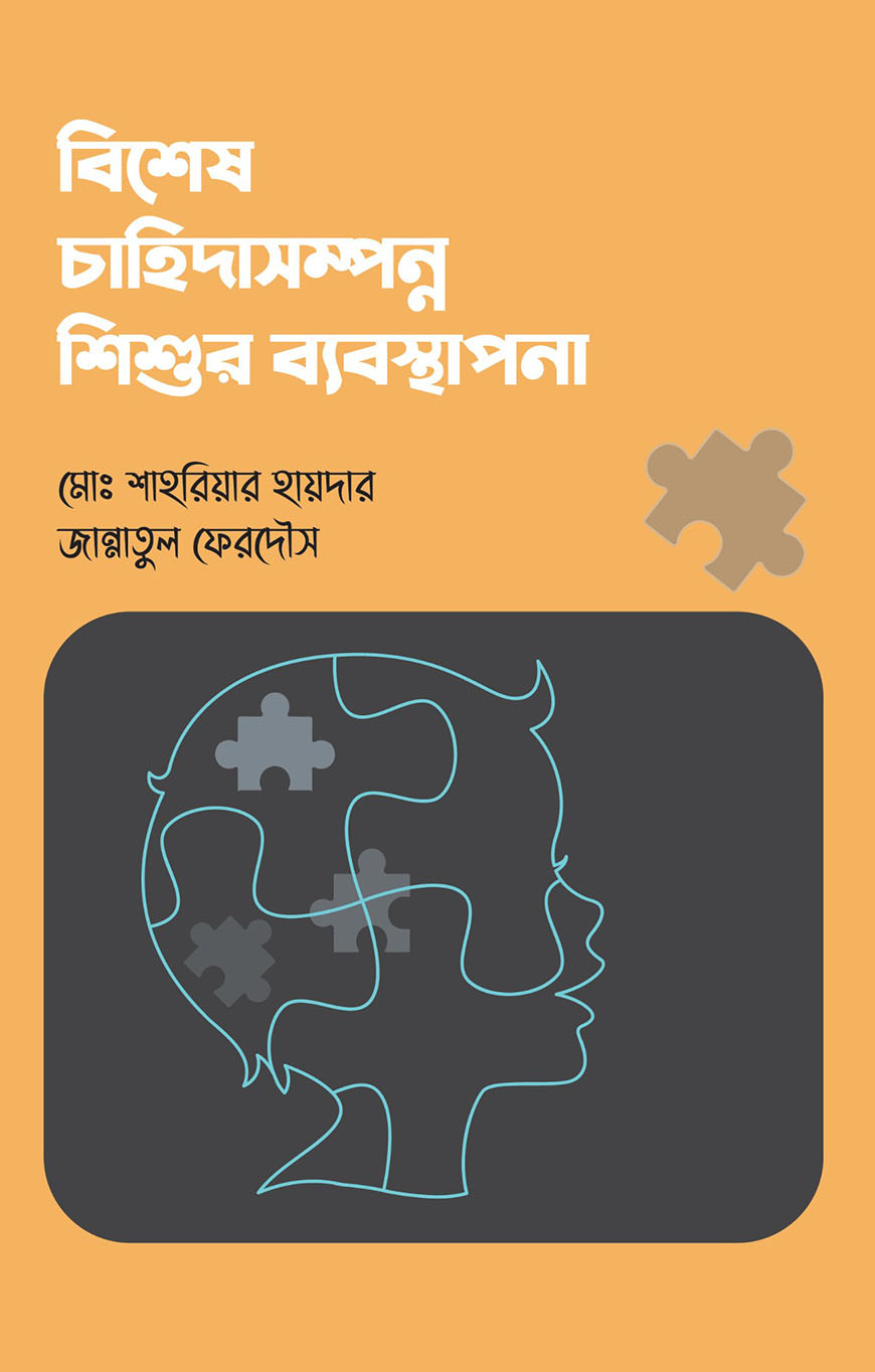 বিশেষ চাহিদাসম্পন্ন শিশুর ব্যবস্থাপনা