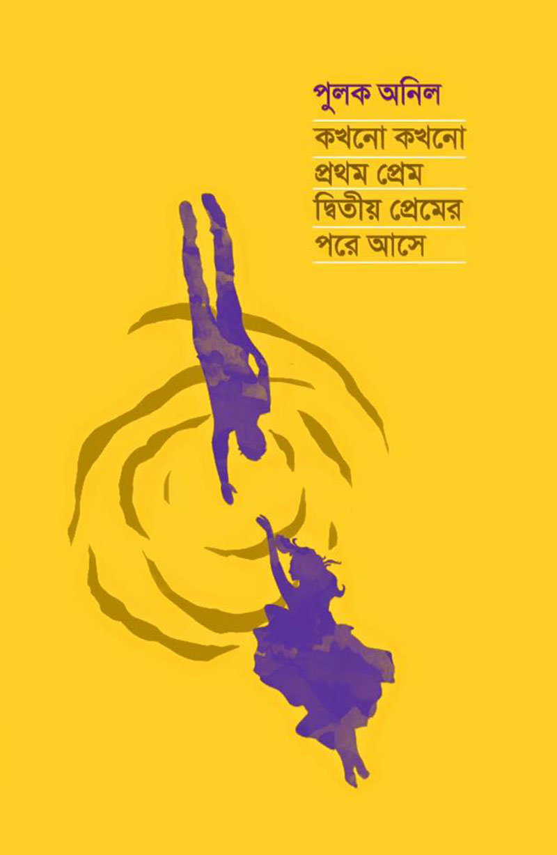 কখনো কখনো প্রথম প্রেম দ্বিতীয় প্রেমের পরে আসে