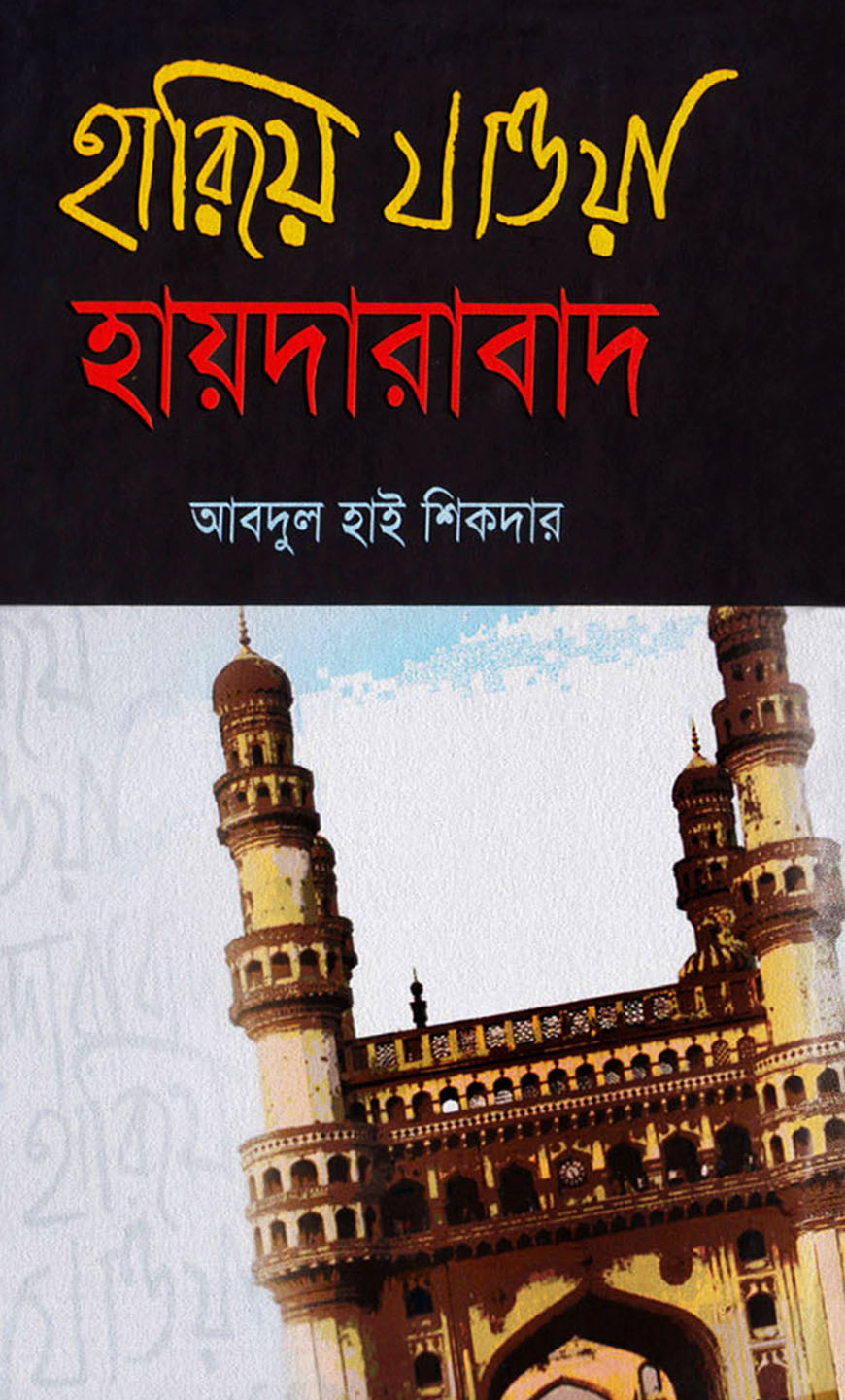 হারিয়ে যাওয়া হায়দারাবাদ