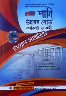 বেসিক পানি উন্নয়ন বোর্ড কর্মকর্তা ও কর্মী নিয়োগ সহায়িকা