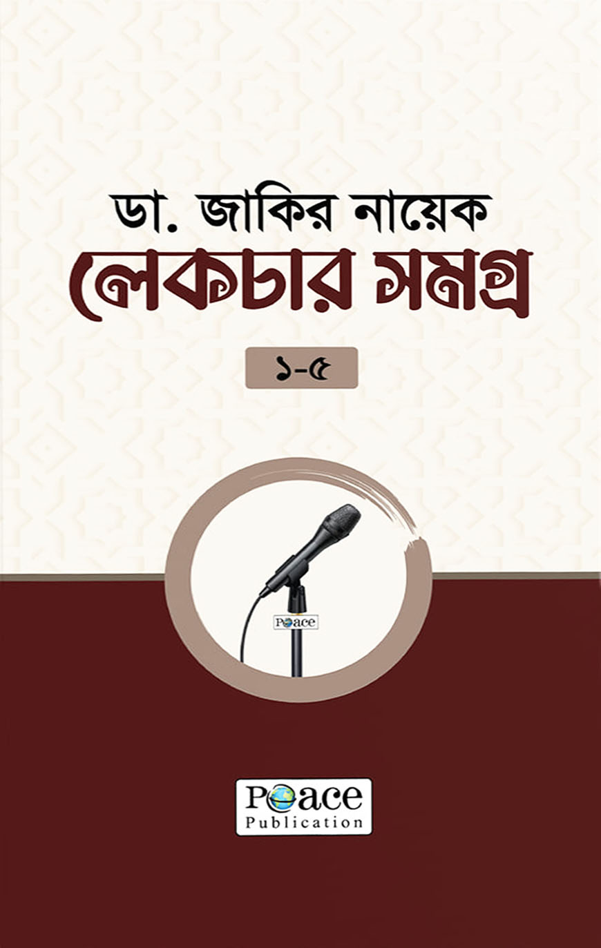 লেকচার সমগ্র ১-৫