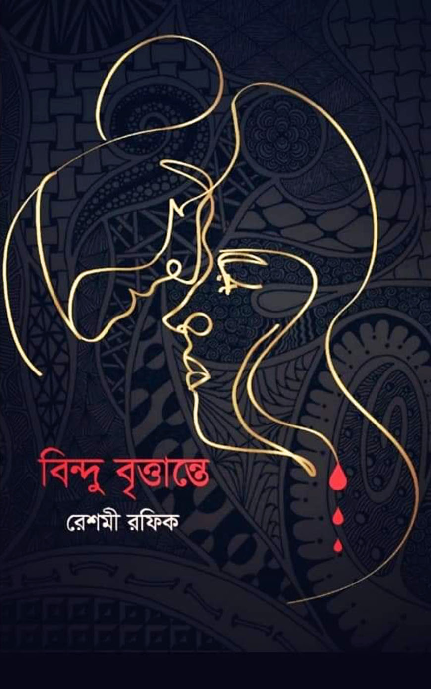 বিন্দু বৃত্তান্তে