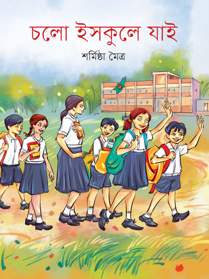 চলো ইসকুলে যাই