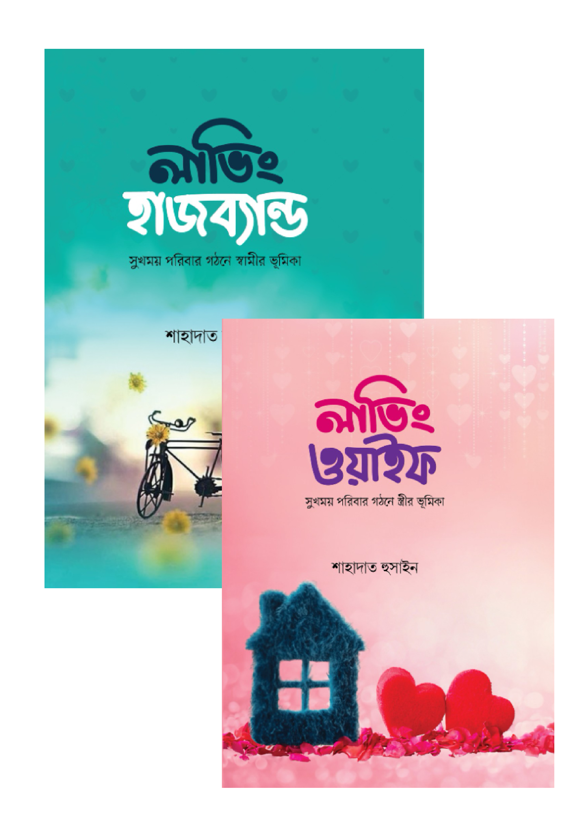 লাভিং হাজব্যান্ড-ওয়াইফ প্যাকেজ