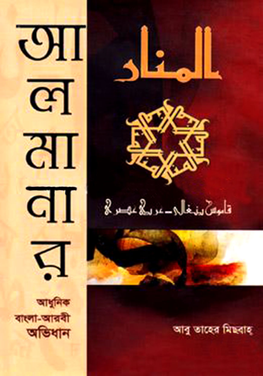 আল মানার