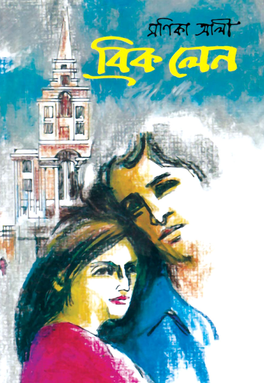 ব্রিক লেন (বুকার পুরস্কার মনোনয়নপ্রাপ্ত)