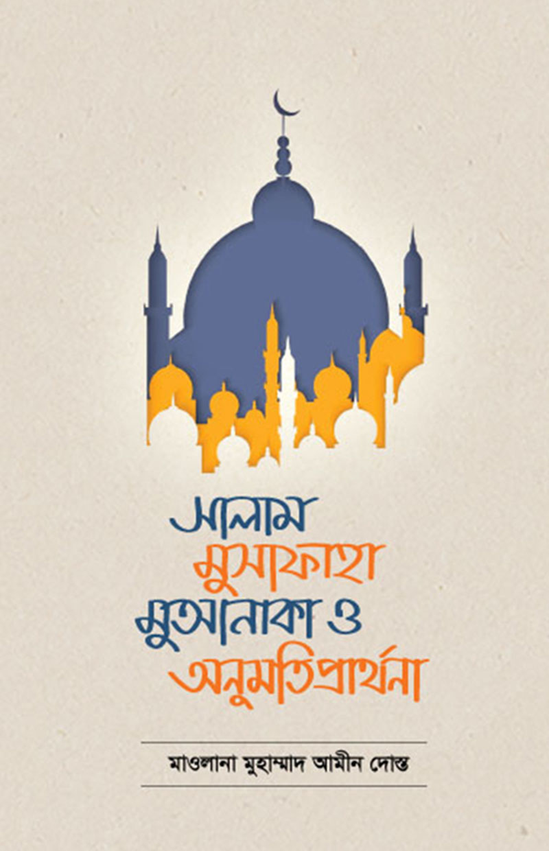 সালাম মুসাফাহা মুআনাকা ও অনুমতি প্রার্থনা