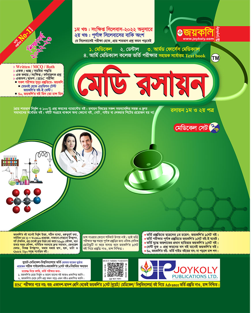 মেডি রসায়ন : রসায়ন - ১ম ও ২য় পত্র