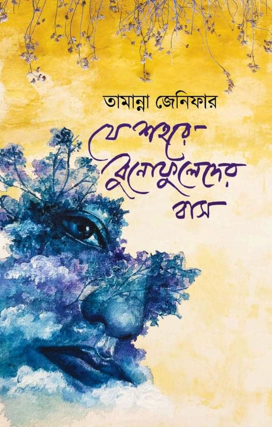 যে শহরে বুনোফুলেদের বাস