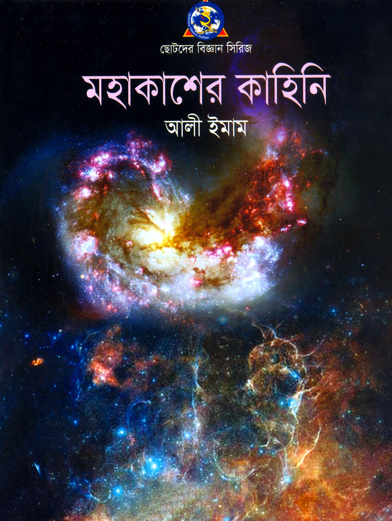 মহাকাশের কাহিনী