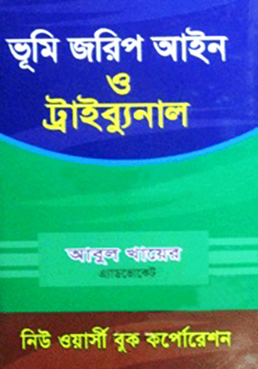 ভূমি জরিপ আইন ও ট্রাইব্যুনাল