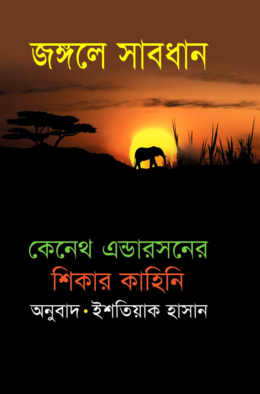 জঙ্গলে সাবধান