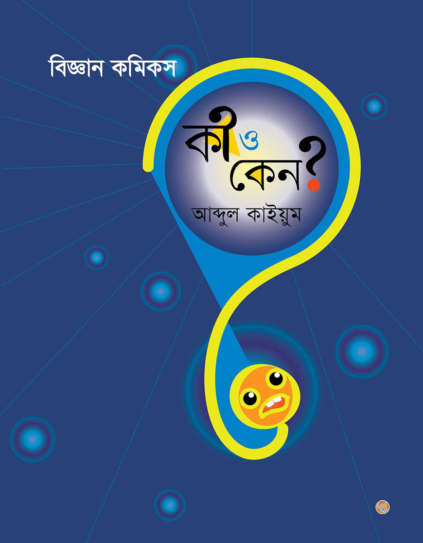 বিজ্ঞান কমিকস : কী ও কেন