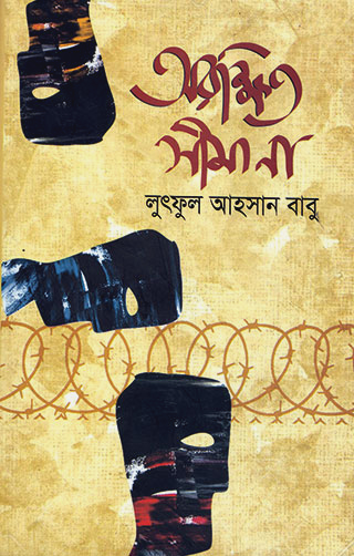 অরক্ষিত সীমানা