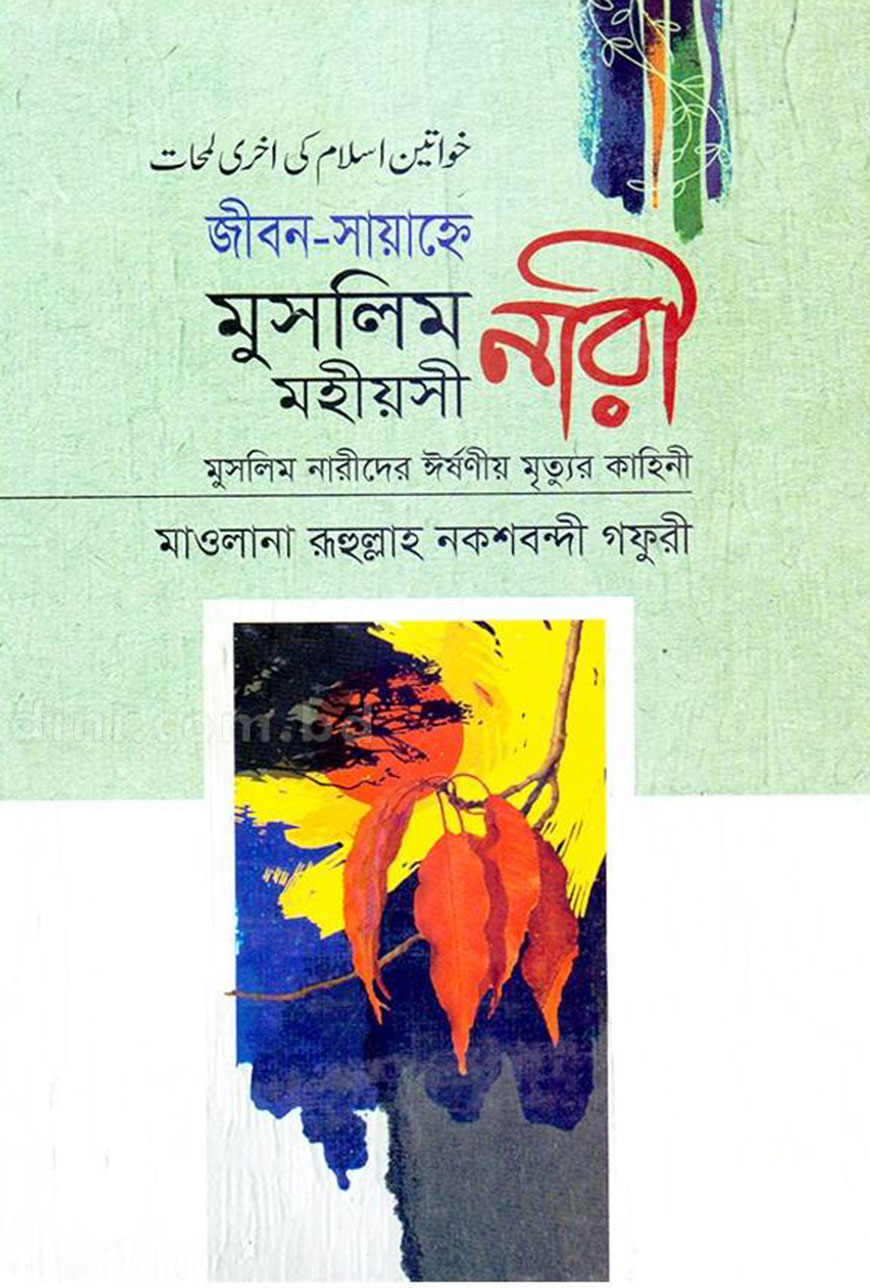 জীবন-সায়াহ্নে মুসলিম মহীয়সী নারী
