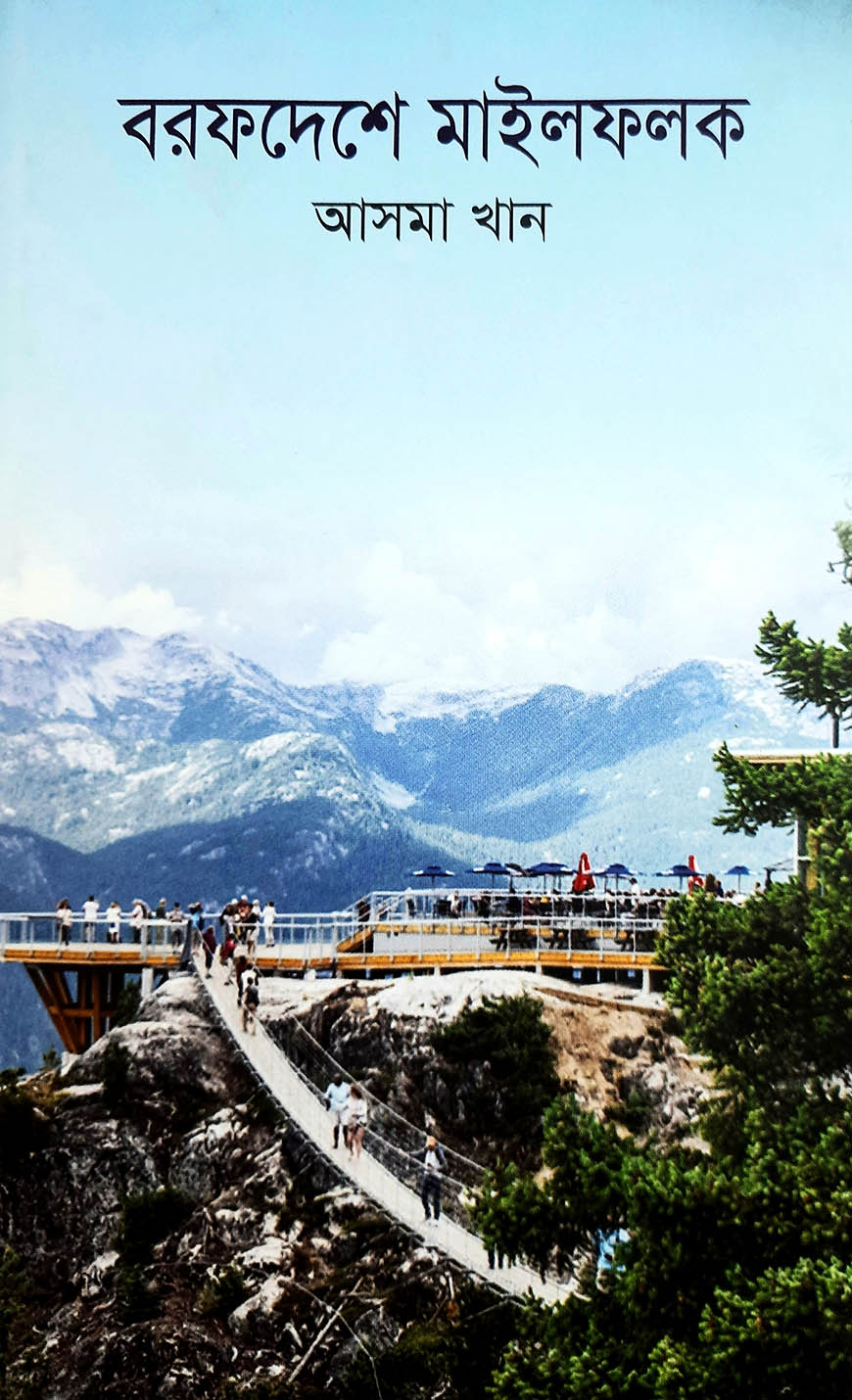 বরফদেশে মাইলফলক