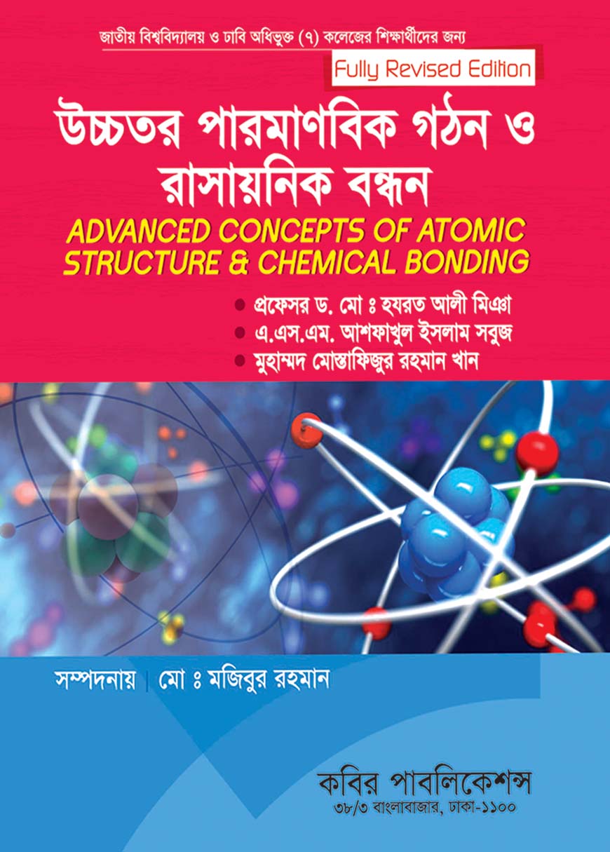 উচ্চতর পারমাণবিক গঠন ও রাসায়নিক বন্ধন : অনার্স ৩য় বর্ষ