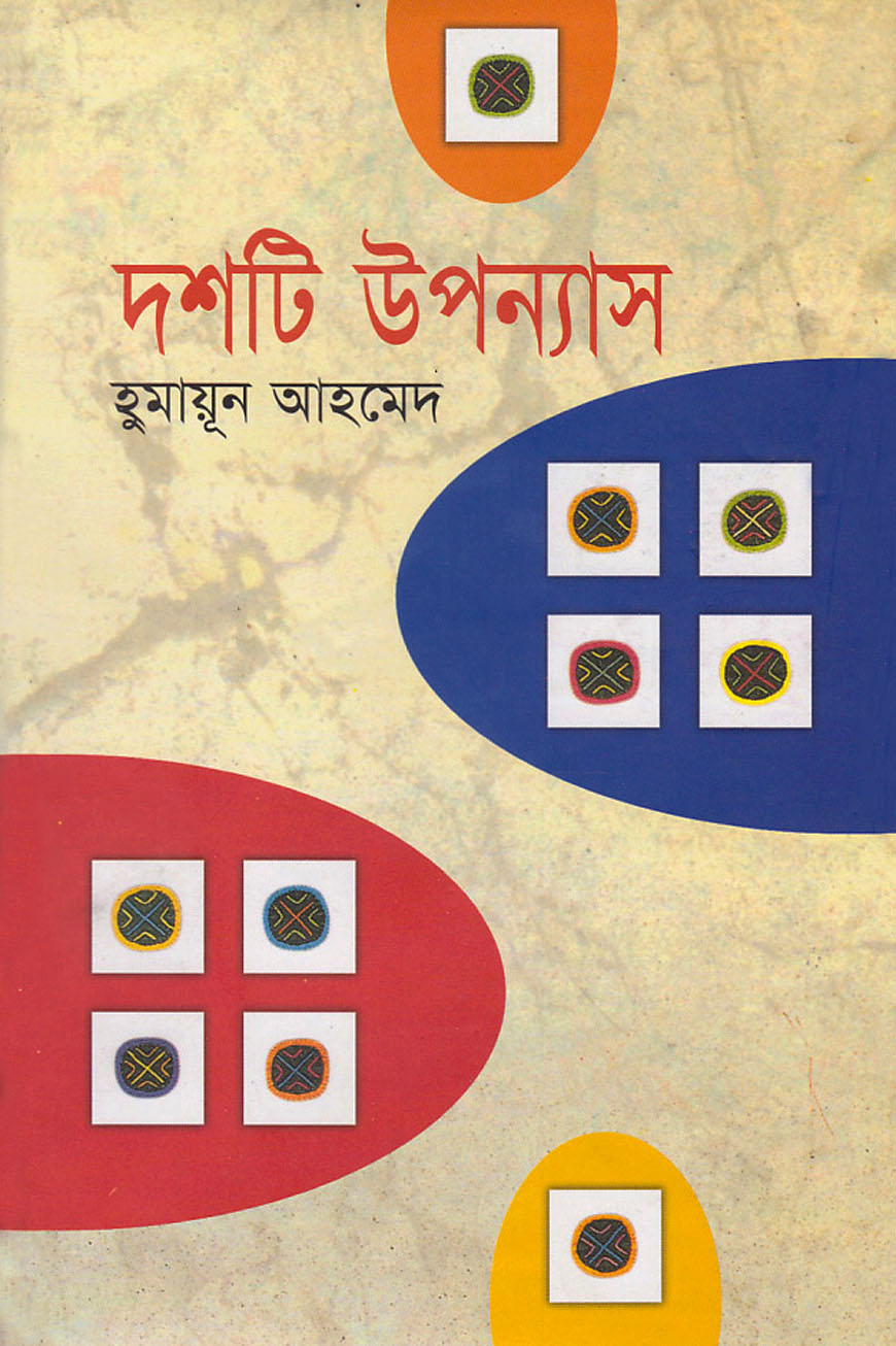 দশটি উপন্যাস