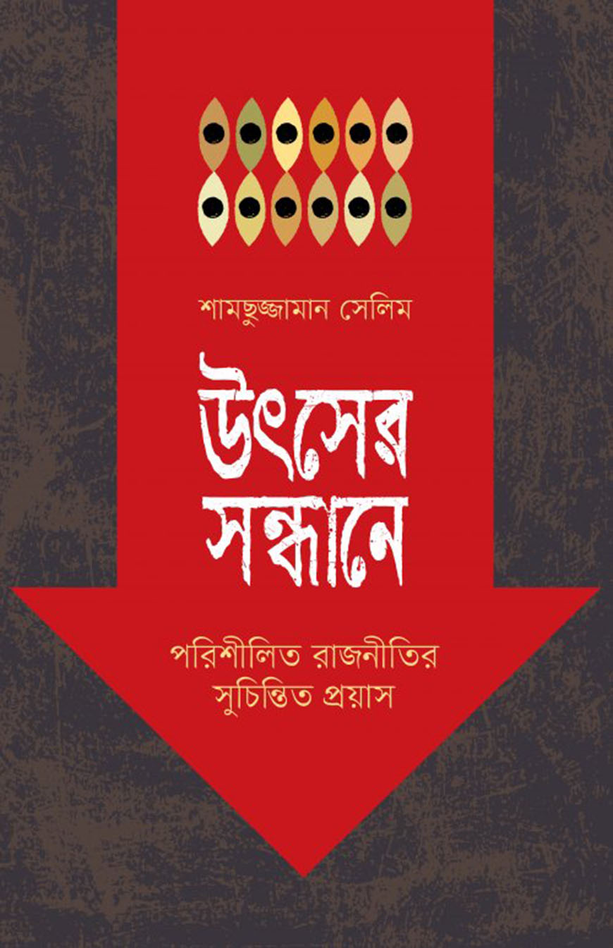 উৎসের সন্ধানে : পরিশীলিত রাজনীতির সুচিন্তিত প্রয়াস